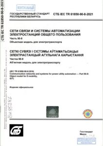 СТБ IEC TR 61850-90-8-2021. Сети связи и системы автоматизации электростанций общего пользования