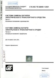 СТБ IEC TS 62840-1-2021. Система замены батареи электрического транспортного средства