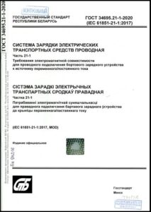 ГОСТ 34695.21-1-2020. Система зарядки электрических транспортных средств проводная