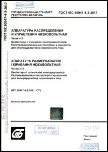ГОСТ IEC 60947-4-2-2017. Аппаратура распределения и управления низковольтная