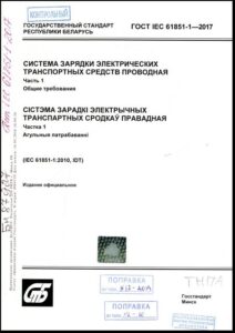 ГОСТ IEC 61851-1-2017. Система зарядки электрических транспортных средств проводная