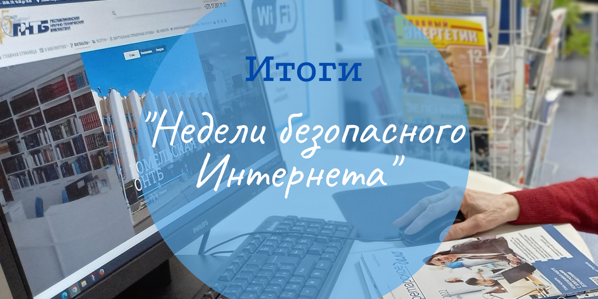 Неделя безопасного Интернета.