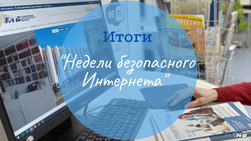 БАНЕР Неделя безопасного интернета Неделя безопасного Интернета.