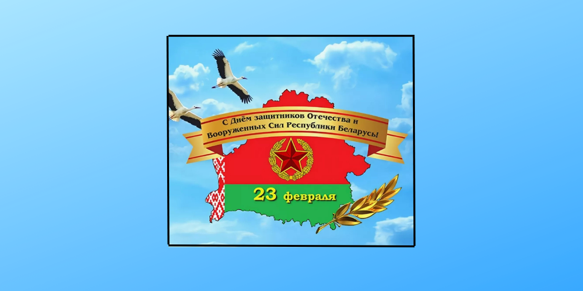 День защитников Отечества и Вооруженных Сил Республики Беларусь