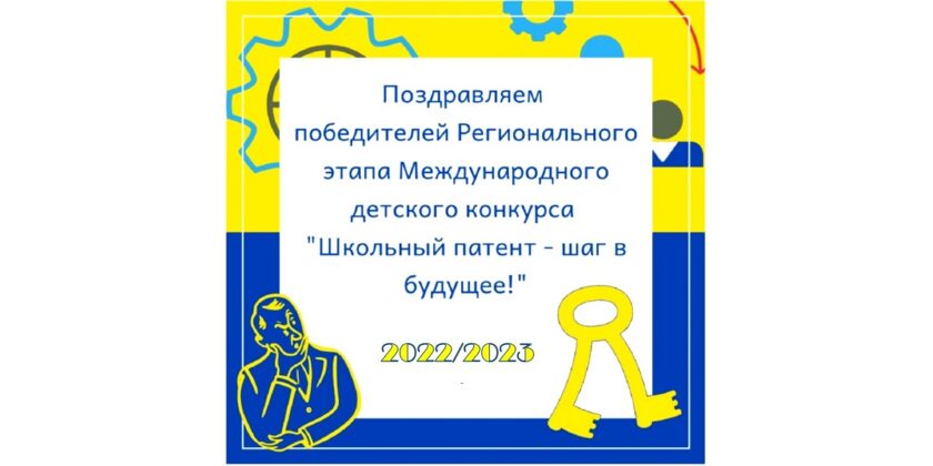 Международный детский конкурс «Школьный патент – шаг в будущее!»
