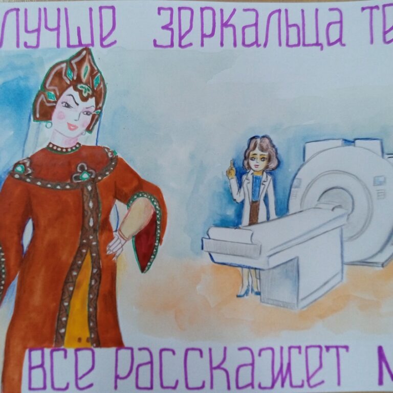 Направление «Жизнь сказочных вещей в современном мире» Ильина Софья, «Лучше зеркальца тебе все расскажет МРТ» – 2 место