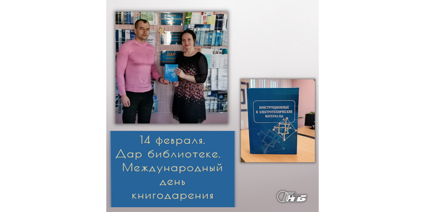 Международный день книгодарения