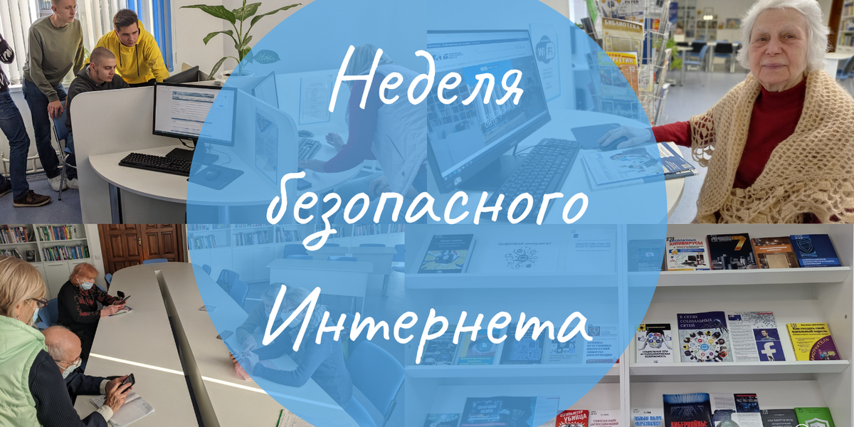 Неделя безопасного интернета