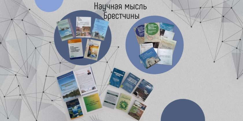 тематическая выставка в Брестском филиале РНТБ