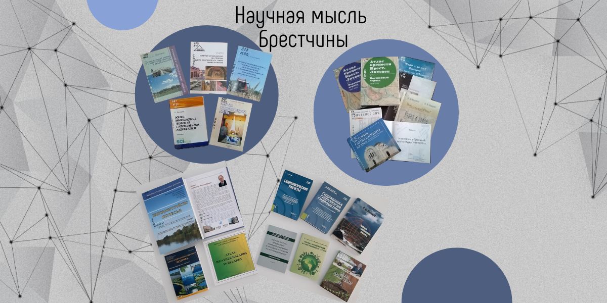 тематическая выставка в Брестском филиале РНТБ