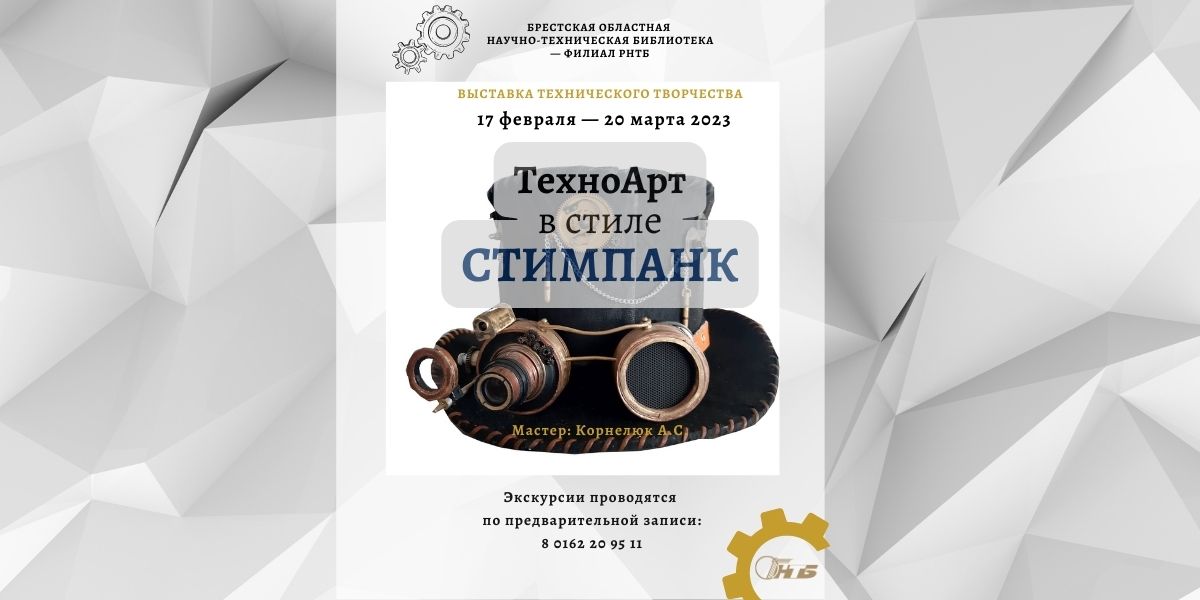 выставка «ТехноАрт в стиле СТИМПАНК»