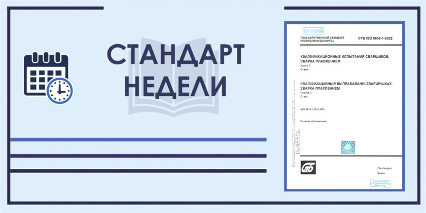 СТБ ISO 9606-1-2022