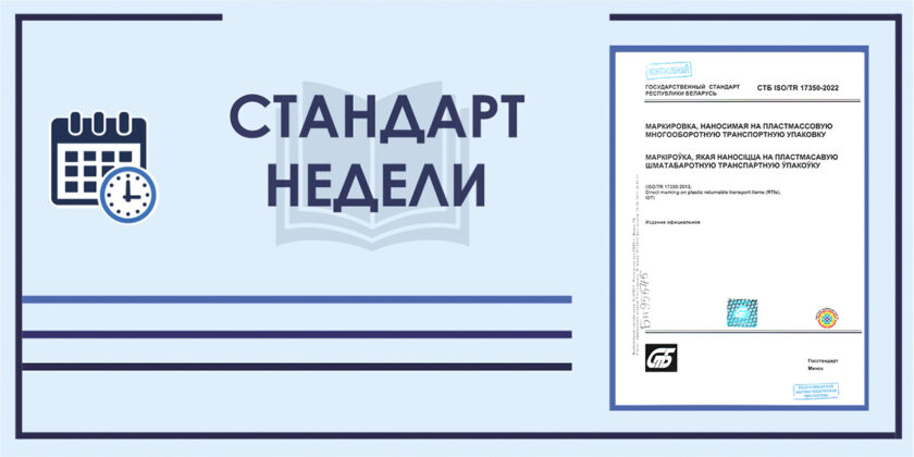 Стандарт недели. СТБ ISO/TR 17350-2022. Маркировка, наносимая на пластмассовую многооборотную транспортную упаковку.