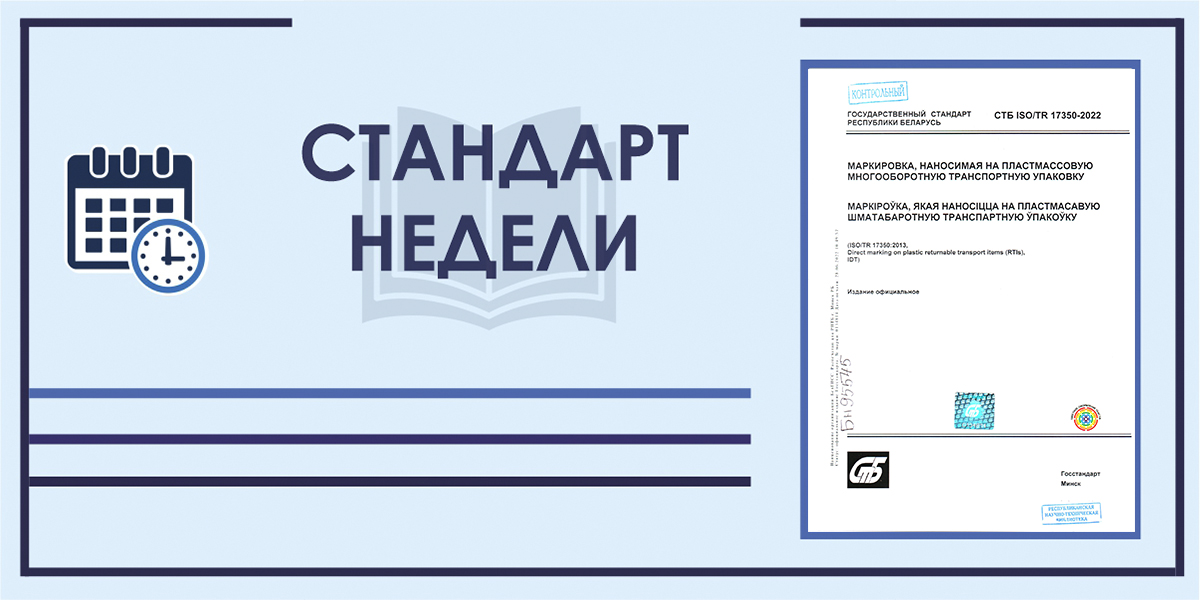 Стандарт недели. СТБ ISO/TR 17350-2022. Маркировка, наносимая на пластмассовую многооборотную транспортную упаковку.