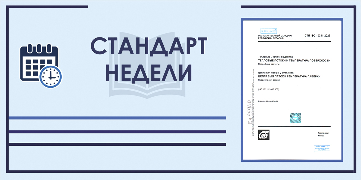 СТБ ISO 10211-2022