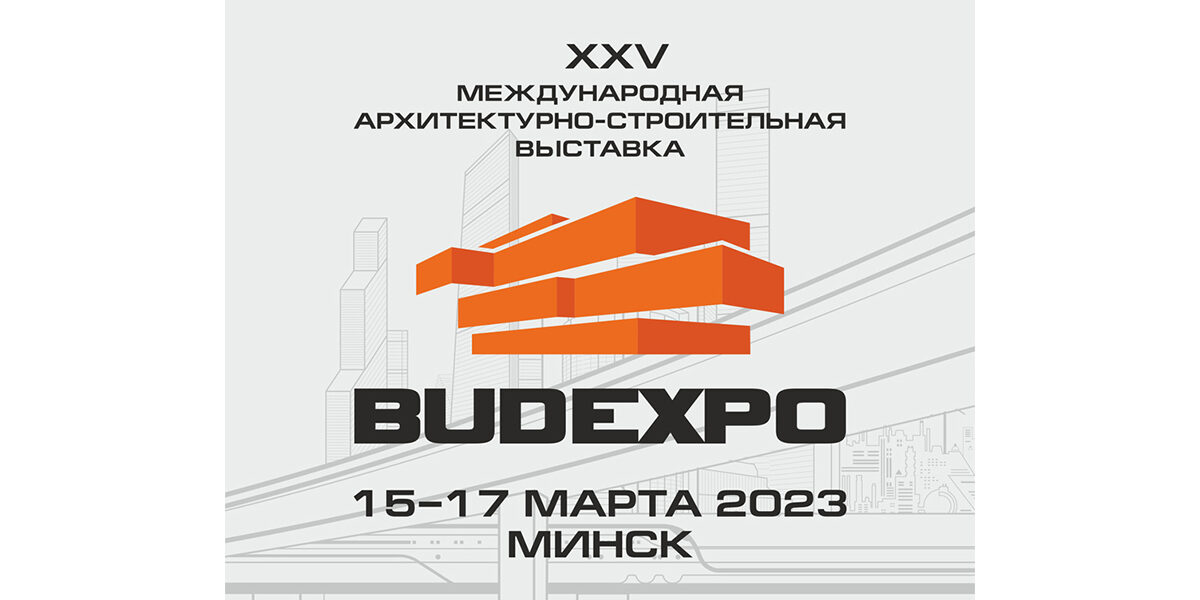 Выставка «BUDEXPO-2023»