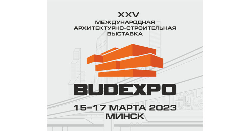 Выставка «BUDEXPO-2023»
