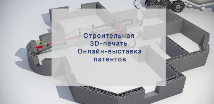 Строительная 3D-печать