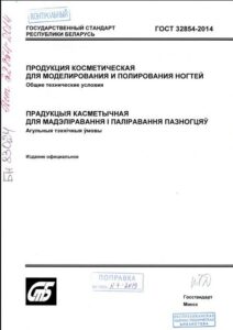 ГОСТ 32854-2014. Продукция косметическая для моделирования и полирования ногтей.