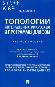 Топологии интегральных микросхем и программы для ЭВМ