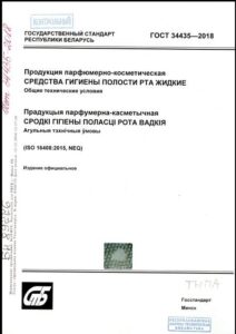 ГОСТ 34435-2018. Продукция парфюмерно-косметическая. Средства гигиены полости рта жидкие.