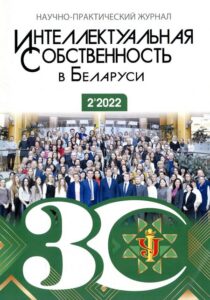 Интеллектуальная собственность в Беларуси