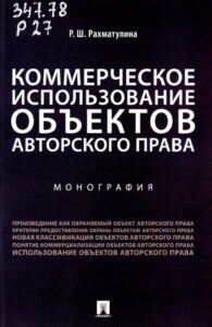 Коммерческое использование объектов авторского права