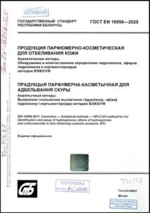 ГОСТ EN 16956-2020. Продукция парфюмерно-косметическая для отбеливания кожи.