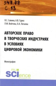 Авторское право в творческих индустриях в условиях цифровой экономики