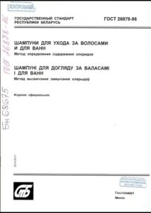ГОСТ 26878-86. Шампуни для ухода за волосами и для ванн.
