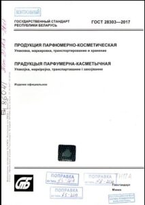 ГОСТ 28303-2017. Продукция парфюмерно-косметическая