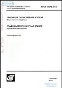ГОСТ 31678-2012. Продукция парфюмерная жидкая