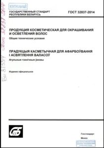 ГОСТ 32837-2014. Продукция косметическая для окрашивания и осветления волос