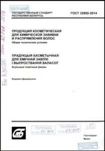 ГОСТ 32850-2014. Продукция косметическая для химической завивки и распрямления волос.