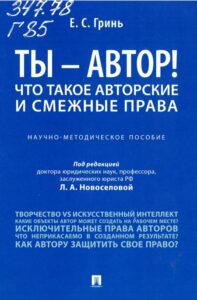 Ты — автор! Что такое авторские и смежные права