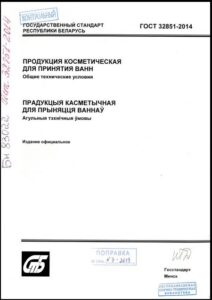 ГОСТ 32851-2014. Продукция косметическая для принятия ванн.