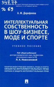 Интеллектуальная собственность в шоу-бизнесе, моде и спорте