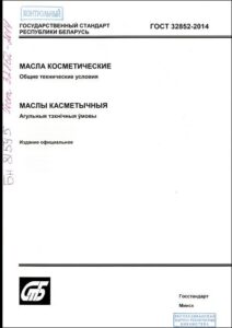 ГОСТ 32852-2014. Масла косметические.