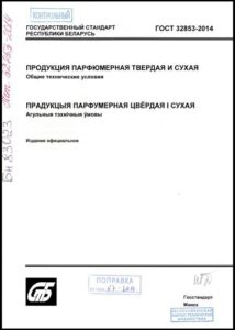 ГОСТ 32853-2014. Продукция парфюмерная твердая и сухая.