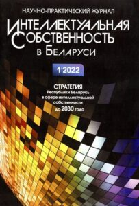 Интеллектуальная собственность в Беларуси