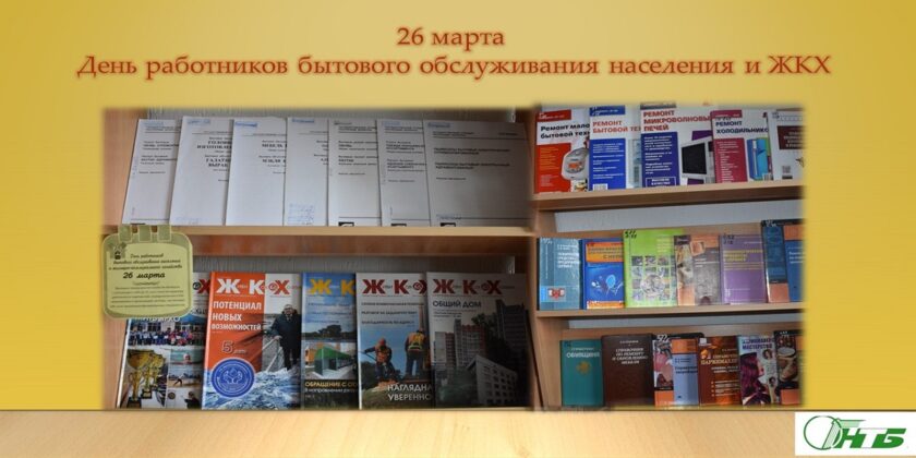 Тематическая выставка «ЖКХ: коммунальная грамотность населения»