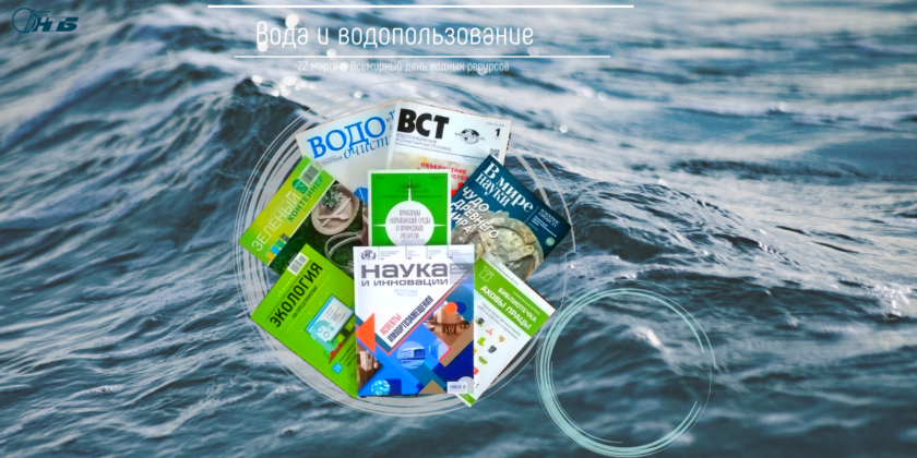 Тематическая выставка "Вода и водопользование" в Брестском филиале РНТБ