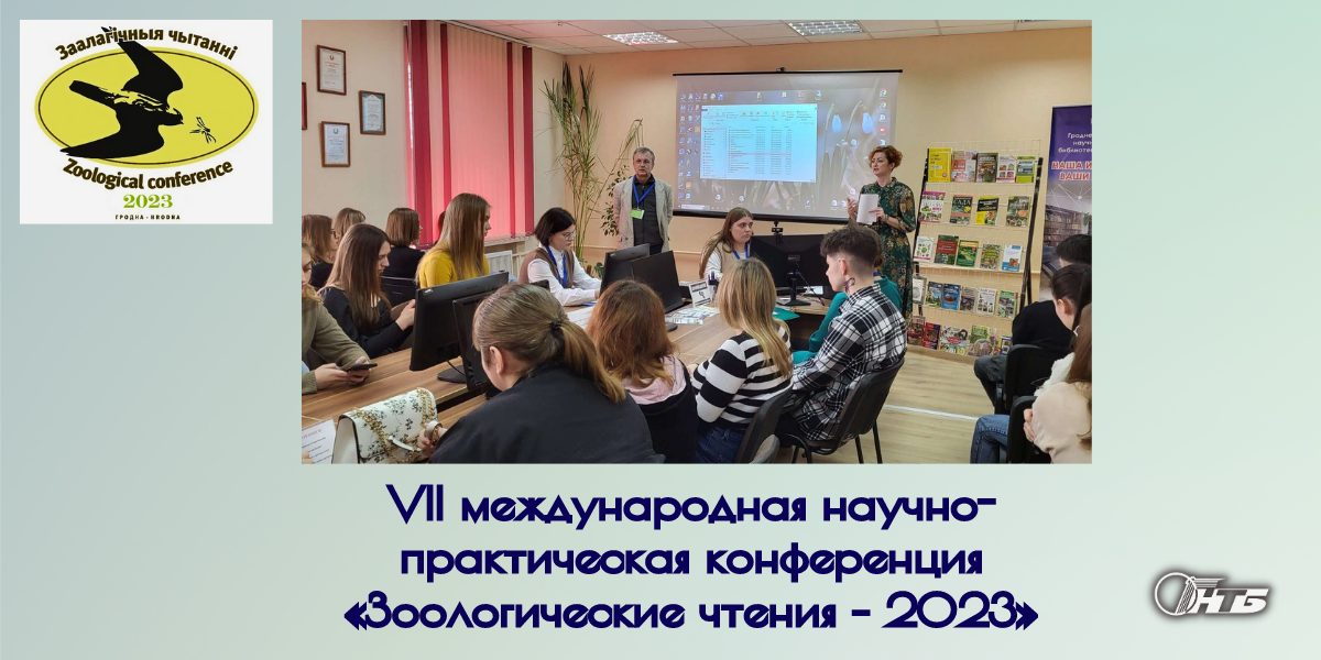 Зоологические чтения – 2023