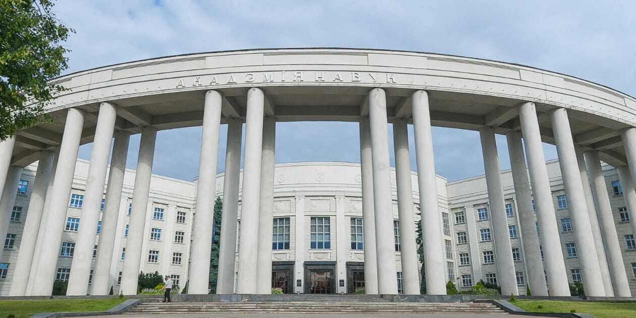 Национальная академия наук Беларуси