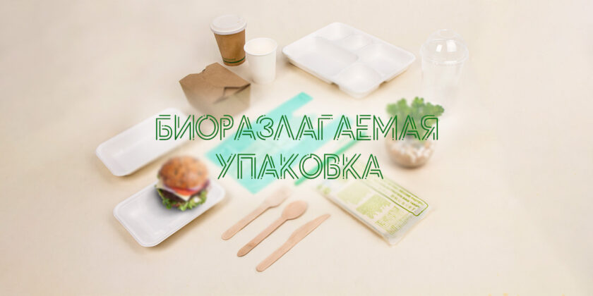 Биоразлагаемая упаковка