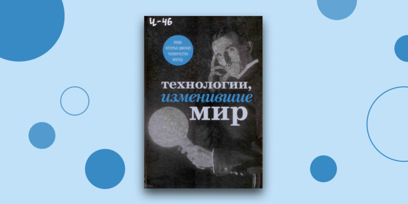 Технологии, изменившие мир