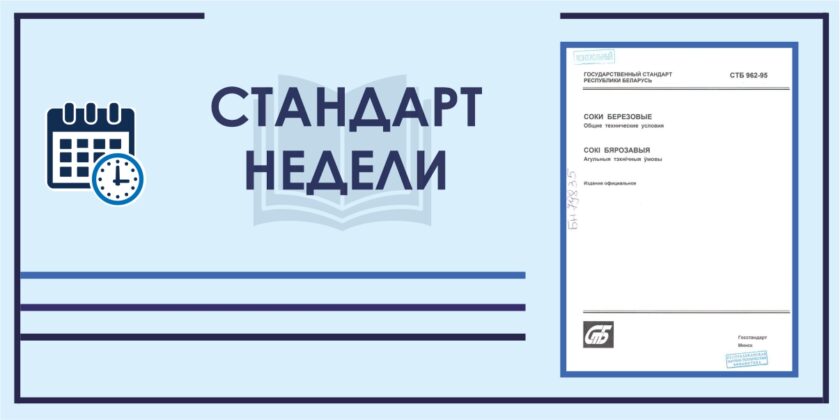 Стандарт недели: СТБ 962-95 «Соки березовые. Общие технические условия»