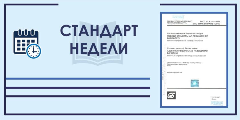 Стандарт недели: ГОСТ 12.4.281-2021 «Одежда специальная повышенной видимости. Технические требования и методы испытаний»