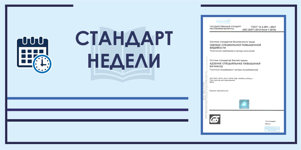 Стандарт недели: ГОСТ 12.4.281-2021 «Одежда специальная повышенной видимости. Технические требования и методы испытаний»