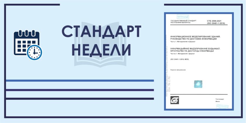 Стандарт недели: СТБ 2599-2021 "Информационное моделирование зданий. Руководство по доставке информации. Ч. 1. Методология и формат"